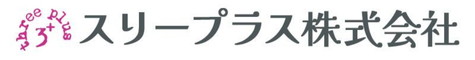スリープラス株式会社